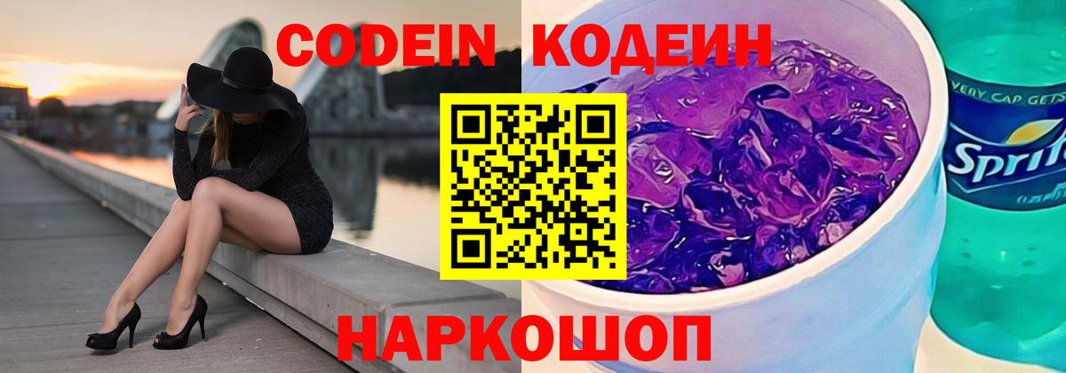 Codein напиток Lean (лин) Выборг