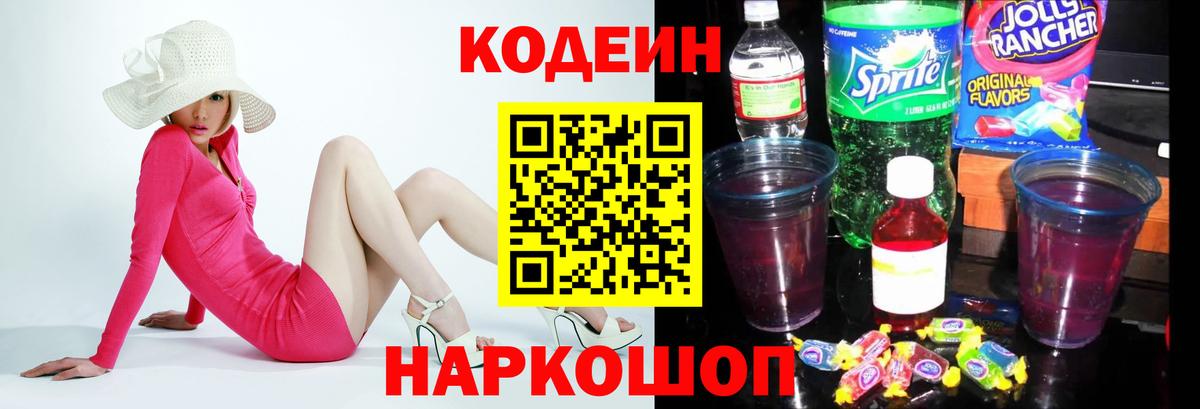 Codein напиток Lean (лин)  Кодеиновый сироп Lean Purple Drank  Вход с VPN  Выборг 